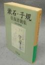 漱石・子規往復書簡集　岩波文庫　緑11-16