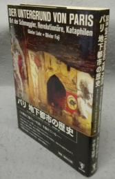 パリ　地下都市の歴史