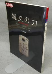 別冊太陽　日本のこころ212　縄文の力