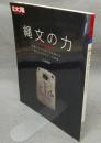 別冊太陽　日本のこころ212　縄文の力