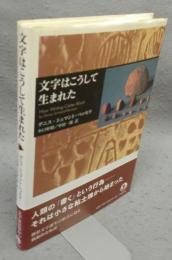 文字はこうして生まれた