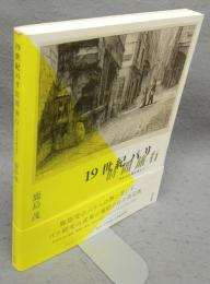 19世紀パリ時間旅行　失われた街を求めて