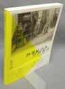 19世紀パリ時間旅行　失われた街を求めて