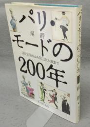 パリ・モードの200年　18世紀後半から第二次大戦まで