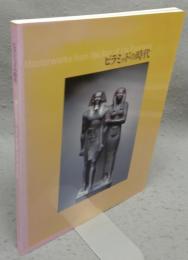 ピラミッドの時代（図録）