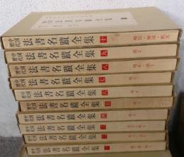 中国歴代法書名蹟全集　全10揃巻揃い