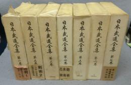 日本武道全集　全7巻揃い