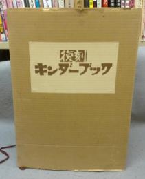 復刻　キンダーブック　全42冊揃い＋目録