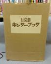復刻　キンダーブック　全42冊揃い＋目録