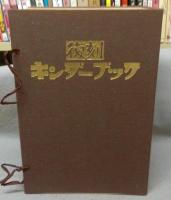 復刻　キンダーブック　全42冊揃い＋目録