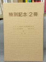 復刻　キンダーブック　全42冊揃い＋目録