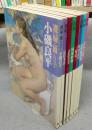 裸婦　全8冊揃い　小磯良平/広田多津/古沢岩美/國領経郎/三尾公三/加山又造/小松崎邦雄/栗原喜依子
