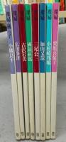 裸婦　全8冊揃い　小磯良平/広田多津/古沢岩美/國領経郎/三尾公三/加山又造/小松崎邦雄/栗原喜依子