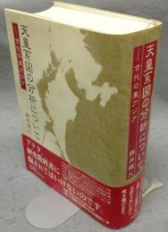 天皇系図の分析について　古代の東アジア