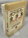 ボブ・ディラン全詩集　英文・和文　全2冊