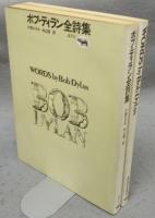 ボブ・ディラン全詩集　英文・和文　全2冊