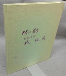 牧進展　竹の彩　春夏秋冬（図録）