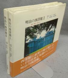 明治の西洋館1・2　全2冊揃い