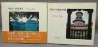 明治の西洋館1・2　全2冊揃い