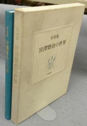 写真集　宮澤賢治の世界　校本宮沢賢治全集　資料第三