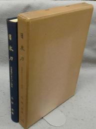 日本刀　本質美にもとづく研究