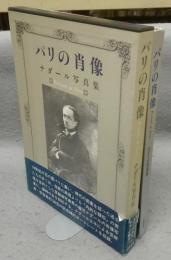 パリの肖像　ナダール写真集