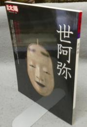 別冊太陽　日本のこころ172　世阿弥