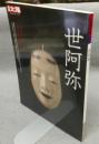 別冊太陽　日本のこころ172　世阿弥