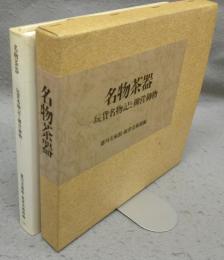 名物茶器　玩貨名物記と柳営御物