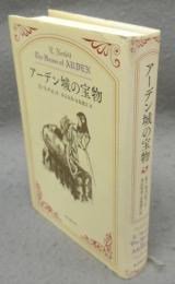 アーデン城の宝物