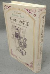 ディッキーの幸運