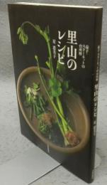 里山のレシピ　益子・スターネットの台所暦