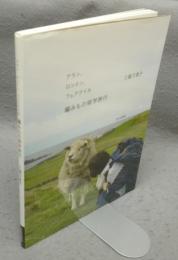 編みもの修学旅行　アラン、ロンドン、フェアアイル