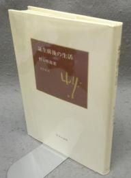 誕生前後の生活