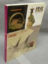 織部　いわゆるオリベイズムについて　岐阜県美術館開館15周年記念展（図録）
