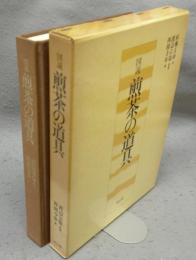 図説　煎茶の道具