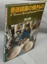 景徳鎮窯の焼きもの
