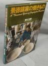 景徳鎮窯の焼きもの