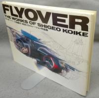 フライオーバー　小池繁夫・航空イラストレーション作品集