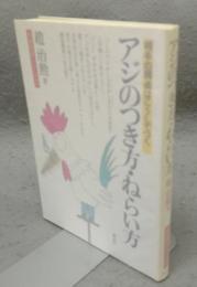アジのつき方・ねらい方　相手の弱点はこうしてつく　囲碁開眼シリーズ3