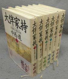 大伴家持　万葉歌人の歌と生涯　全6巻揃い