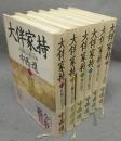大伴家持　万葉歌人の歌と生涯　全6巻揃い