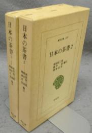 日本の茶書　全2巻揃い　東洋文庫201・206