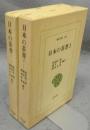 日本の茶書　全2巻揃い　東洋文庫201・206