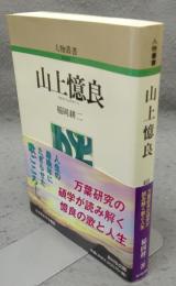 山上憶良　人物叢書　新装版