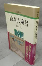 柿本人麻呂　人物叢書　新装版