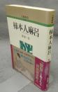 柿本人麻呂　人物叢書　新装版