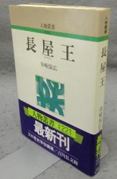 長屋王　人物叢書　新装版