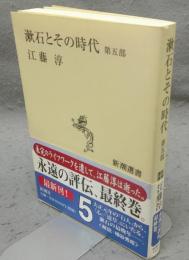 漱石とその時代　第五部　新潮選書