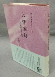 大伴家持　古代和歌表現の基層　至文堂国文学書下ろしシリーズ